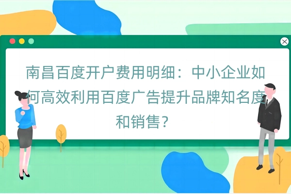 南昌百度开户费用明细